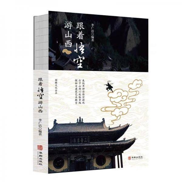 跟着悟空游山西