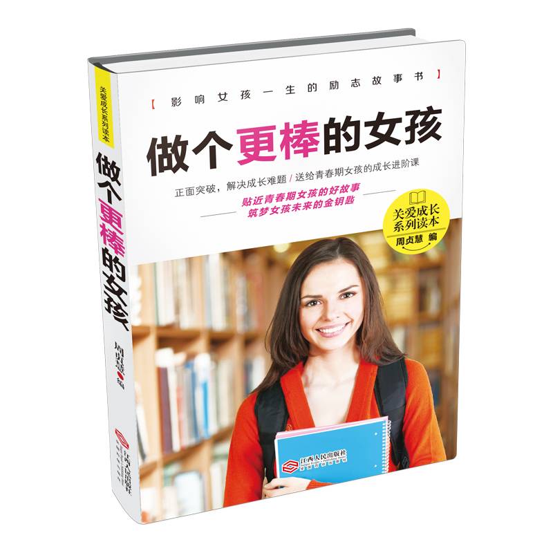 做个更棒的女孩・关爱成长系列读本