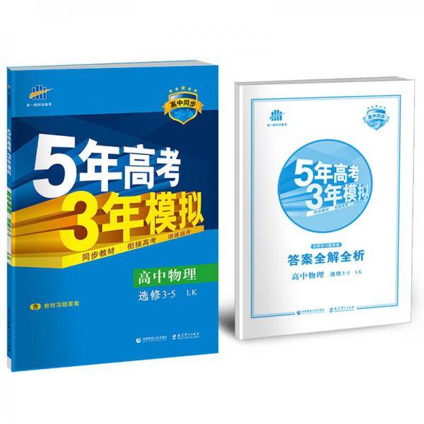 曲一线科学备考・5年高考3年模拟