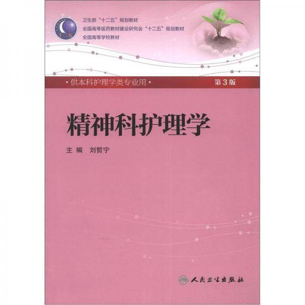 精神科护理学