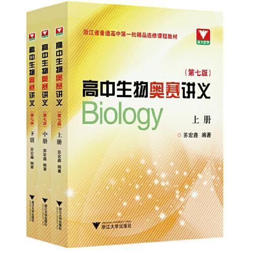 高中生物奥赛讲义（第七版）