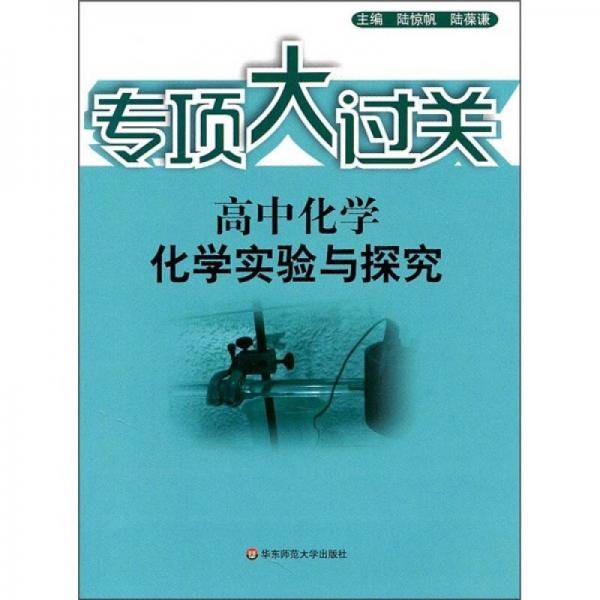 专项大过关·高中化学：化学实验与探究
