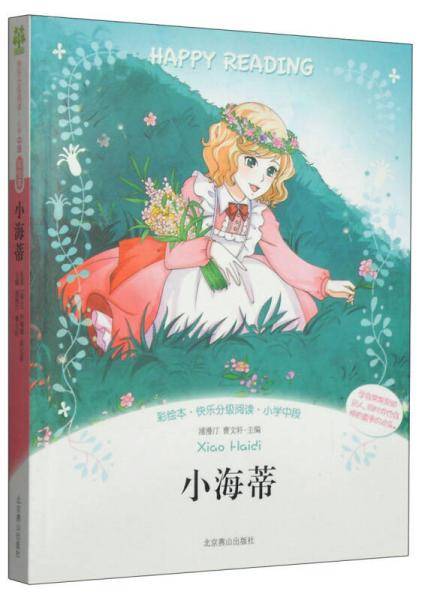 彩绘本・快乐分级阅读