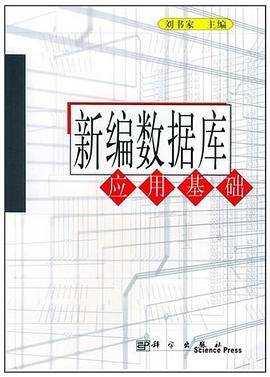 新编数据库应用基础