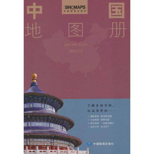 2023新版中国地图册 全彩印刷清晰易读 中国地图出版社地图工具书