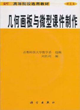 几何画板与微型课件制作