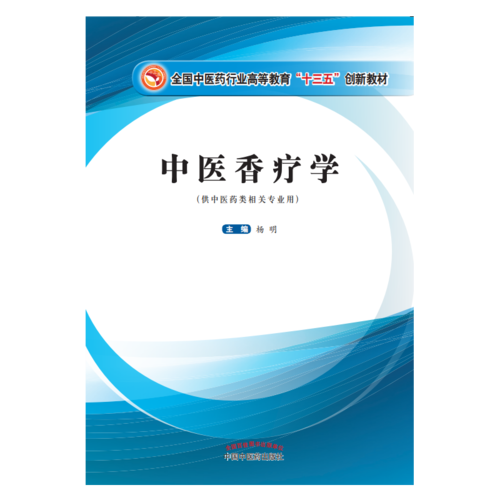 中医香疗学