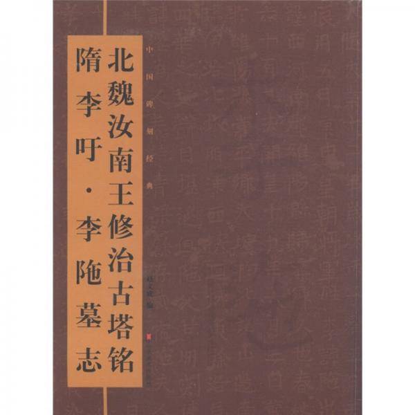 中国碑刻经典