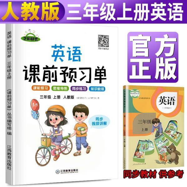 2021秋课前预习单英语三年级上册
