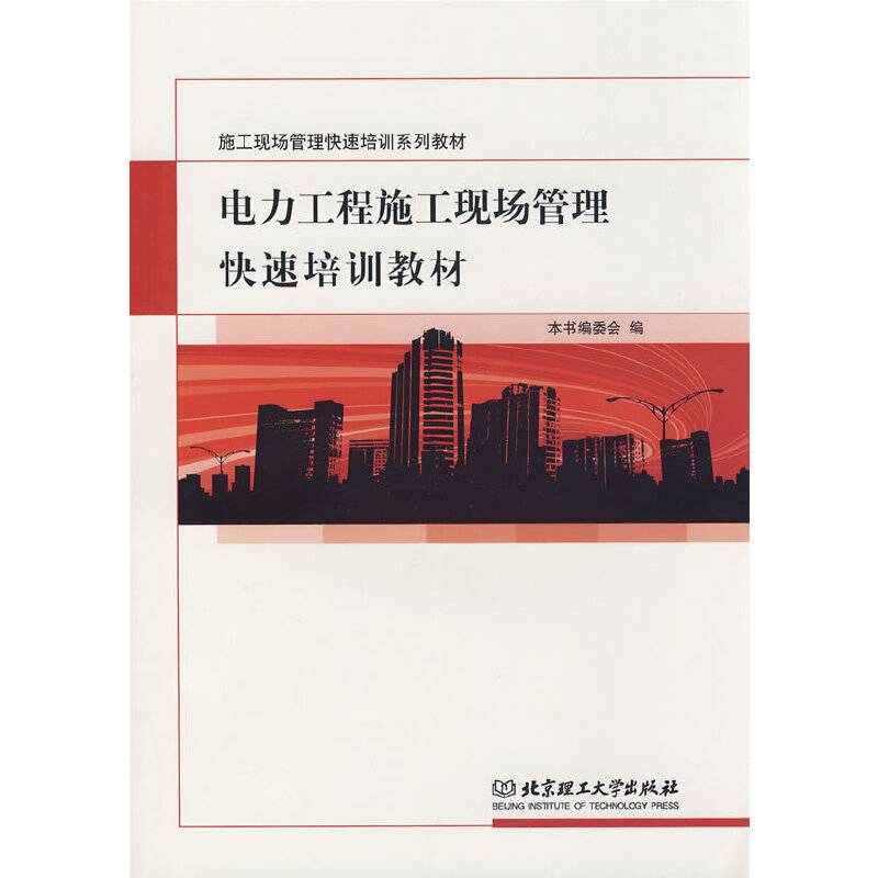 电力工程施工现场管理快速培训教材