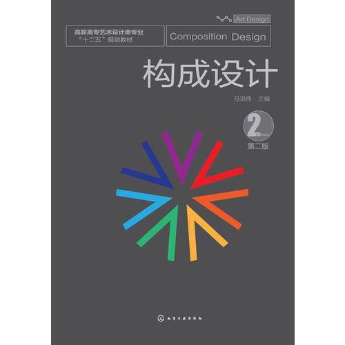 构成设计（第2版）/高职高专艺术设计类专业“十二五”规划教材