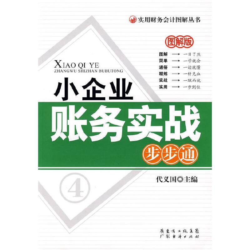 小企业账务实战步步通（图解版）――实用财务会计图解丛书