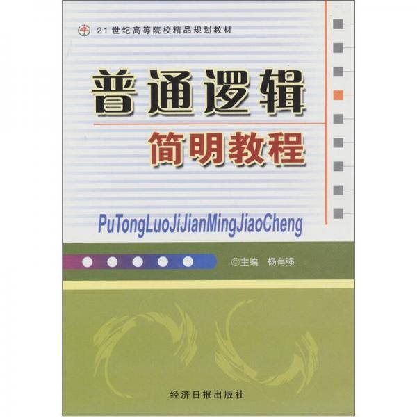 普通逻辑简明教程