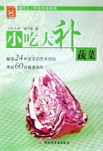 小吃大补蔬菜