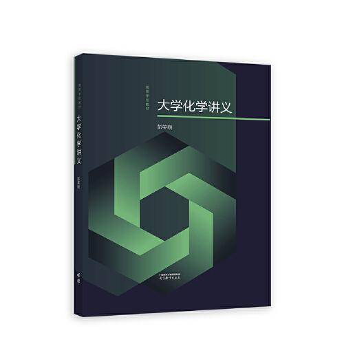 大学化学讲义