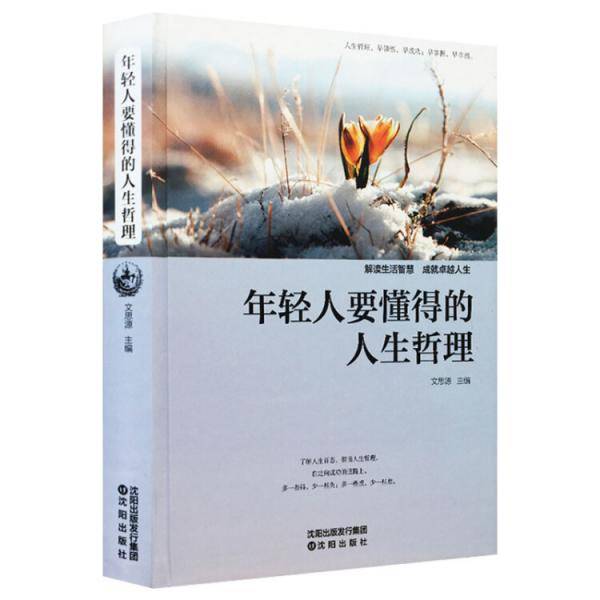 年轻人要懂得的人生哲理（彩图版）