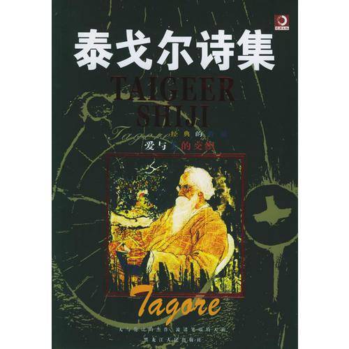 泰戈尔诗集