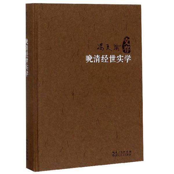 晚清经世实学