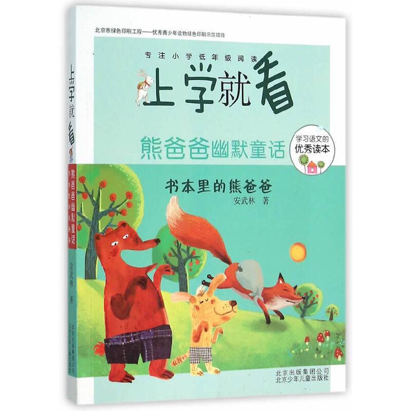 上学就看 熊爸爸幽默童话-书本里的熊爸爸