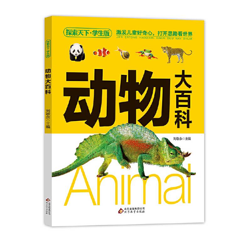 探索天下・学生版：动物大百科