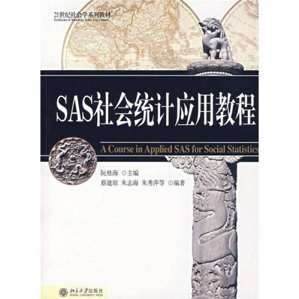SAS社会统计应用教程
