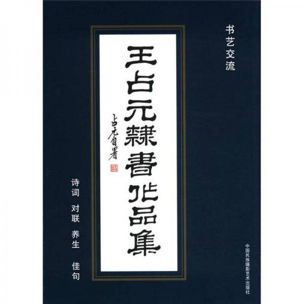 王占元隶书作品集