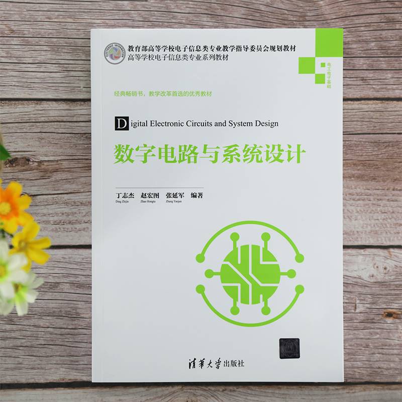 数字电路与系统设计（高等学校电子信息类专业系列教材）
