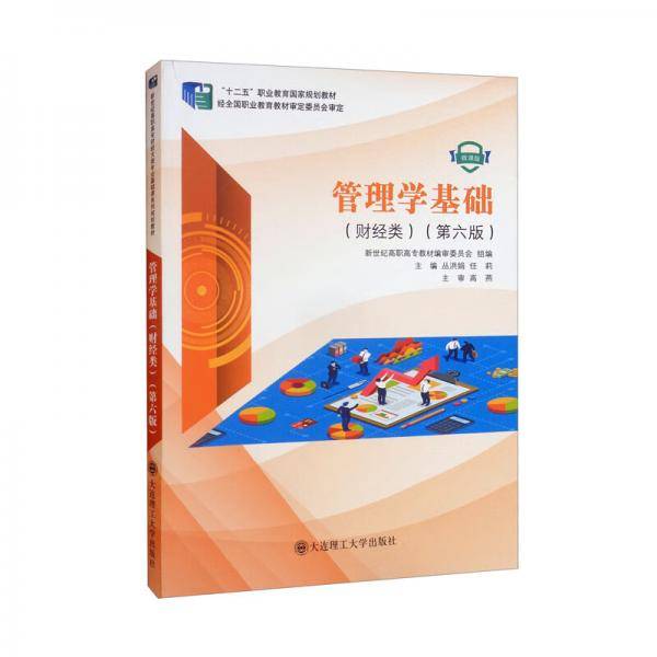 管理学基础（财经类第6版微课版）/“十二五”职业教育国家规划教材