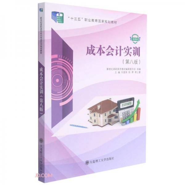 成本会计实训(微课版第8版十三五职业教育国家规划教材)