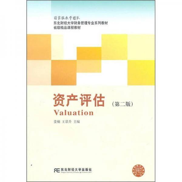 资产评估