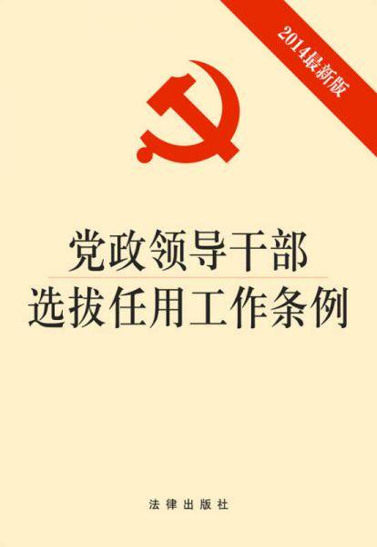 党政领导干部选拔任用工作条例（2014最新版）