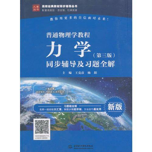 普通物理学教程：力学（第3版）同步辅导及习题全解/高校经典教材同步辅导丛书