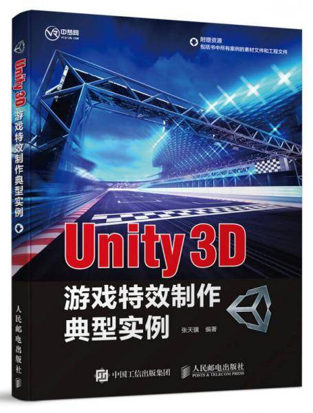 Unity 3D游戏特效制作典型实例
