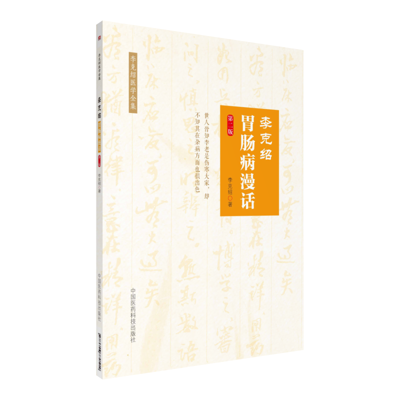 李克绍胃肠病漫话[李克绍医学全集]