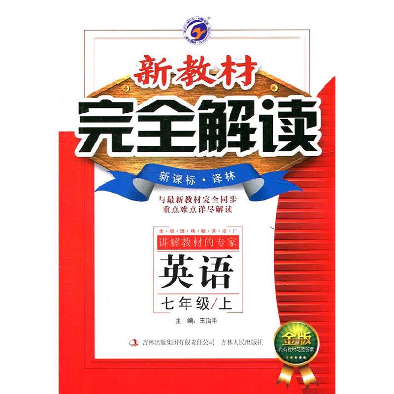 梓耕书系 2016秋季 新教材完全解读：七年级英语上（・译林 升级金版）