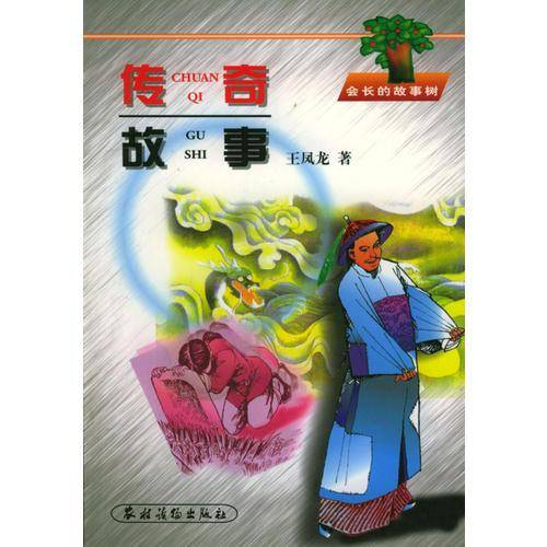 传奇故事(会长的故事树)