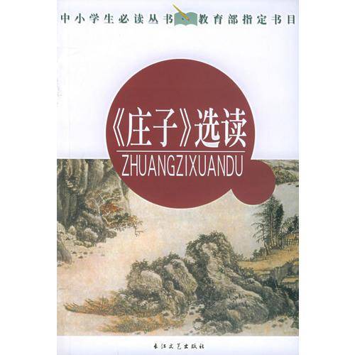 《庄子》选读