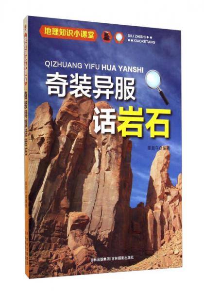 地理知识小课堂：奇装异服话岩石