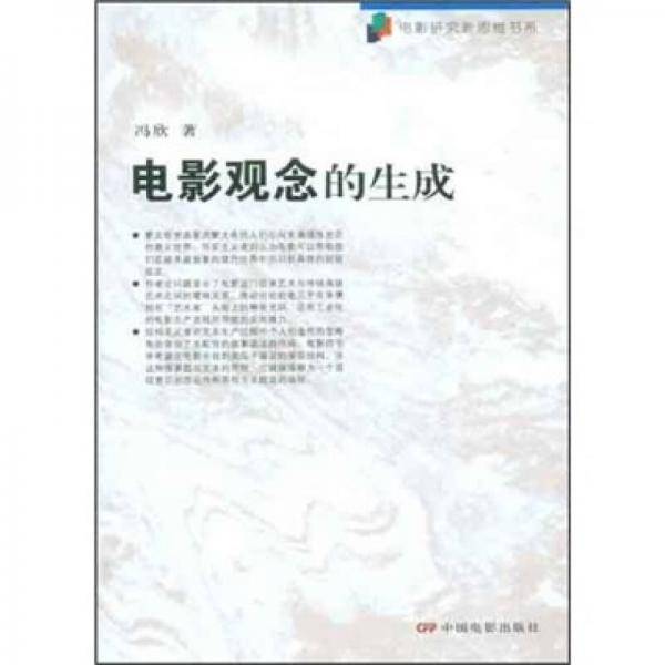 电影观念的生成