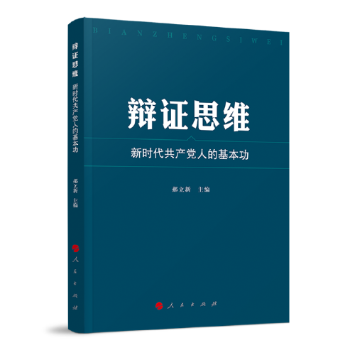 辩证思维：新时代共产党人的基本功