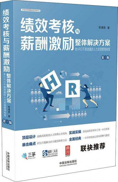 绩效考核与薪酬激励整体解决方案（第三版）