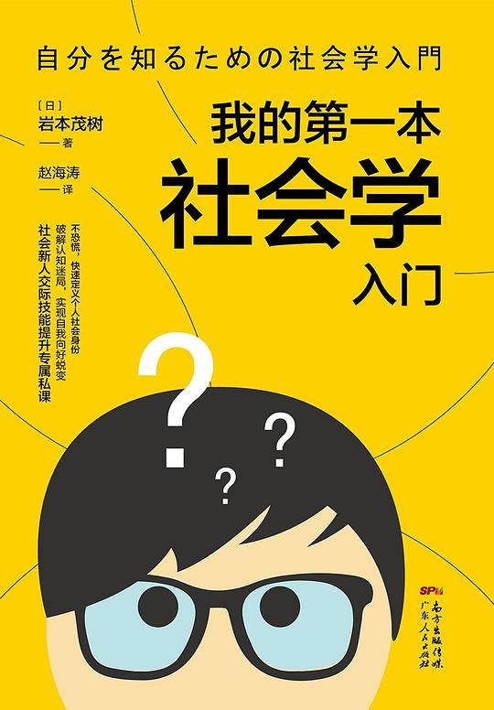 我的第一本社会学入门