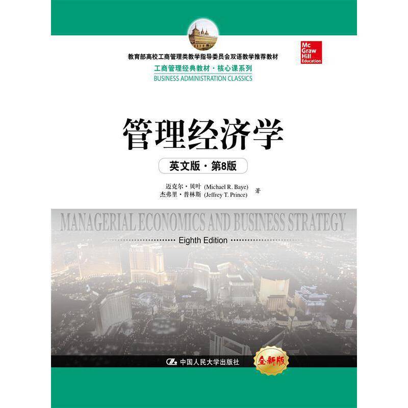 管理经济学（英文版·第8版）（工商管理经典教材·核心课系列；教育部高校工商管理类教学指导委员会双