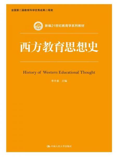 西方教育思想史/新编21世纪教育学系列教材