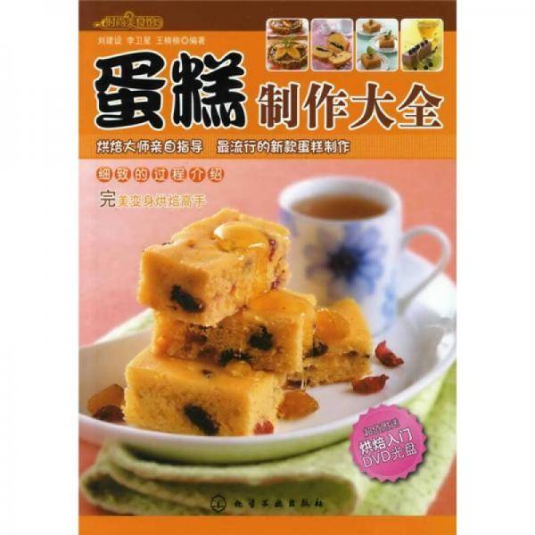 蛋糕制作大全