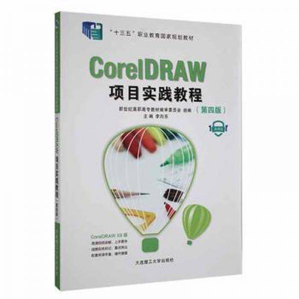 CorelDRAW项目实践教程：微课版