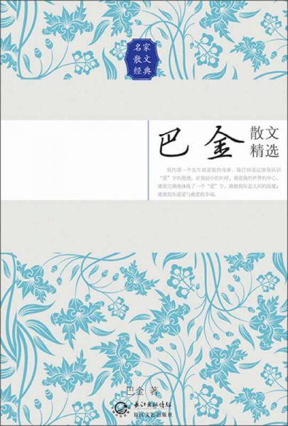 巴金散文精选――名家散文经典