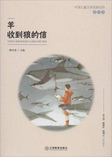 羊收到狼的信/中国儿童文学名家名作