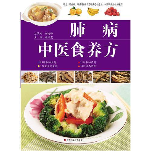 肺病中医食养方
