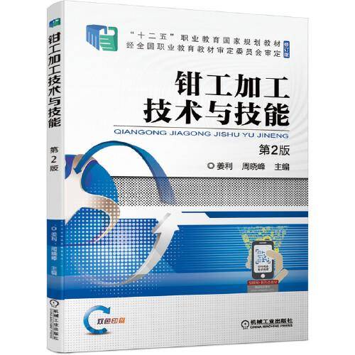 钳工加工技术与技能 第2版